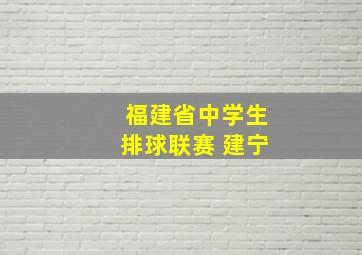 福建省中学生排球联赛 建宁